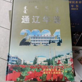 2004年10月一版一印精装硬壳，通辽年鉴2004。16开大厚本，印量仅500册，稀缺地方志。发邮政