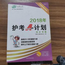 2018年护考A计划 同步考题