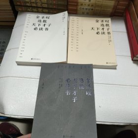 《金圣叹选批天下才子必读书》1 2 3 三本合售