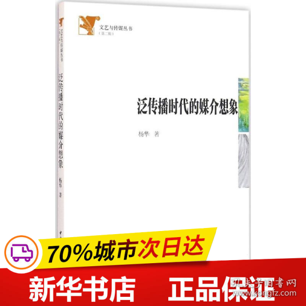 全新正版！泛传播时代的媒介想象杨华 著9787516178393中国社会科学出版社