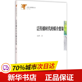 全新正版！泛传播时代的媒介想象杨华 著9787516178393中国社会科学出版社