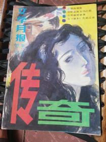 《传奇》杂志1985年增刊第二辑。