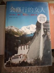 会修行的女人：女人安心、静心、养心的十二堂修行课