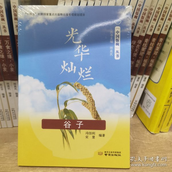 光华灿烂（谷子）/“中国饭碗”丛书