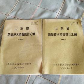 山东省质量技术监督统计汇编2005、2006两本合售