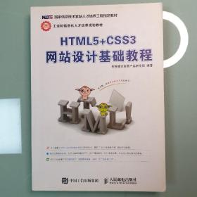 HTML5+CSS3网站设计基础教程