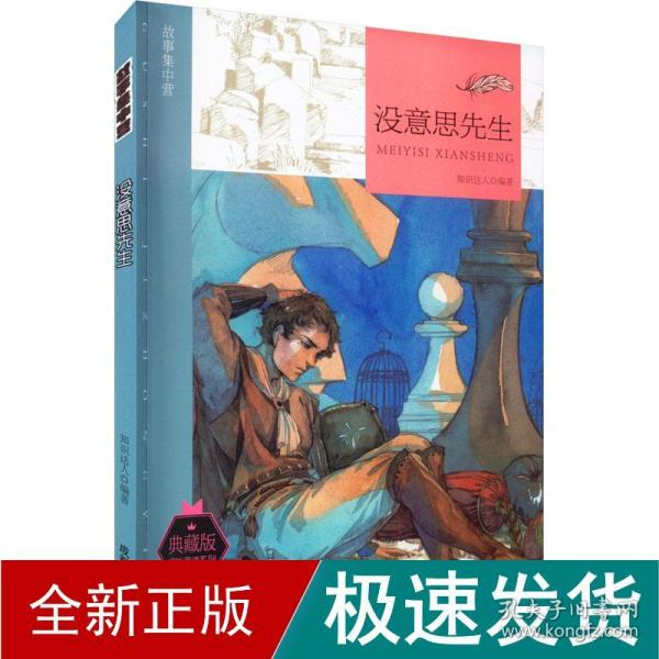 故事集中营：没意思先生（四色）（修订版）