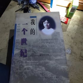 我的一个世纪