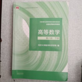 高等数学 第八版 下册