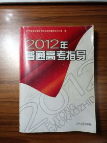 2012 年普通高考指導(dǎo)