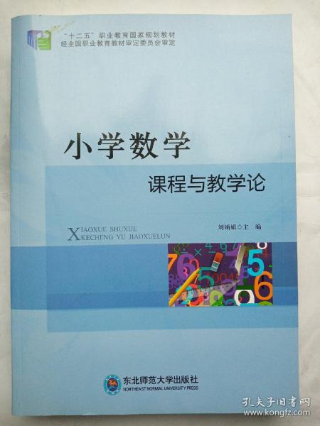 小学数学课程与教学论