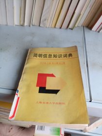 簡(jiǎn)明信息知識(shí)詞典