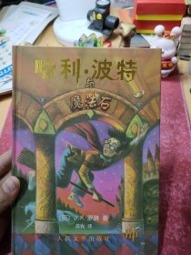 哈利·波特与魔法石（精装）