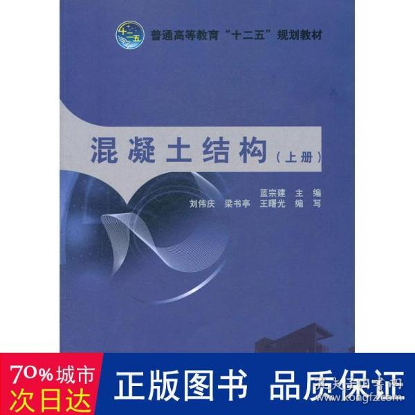 普通高等教育“十二五”规划教材：混凝土结构（上册）