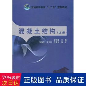 普通高等教育“十二五”规划教材：混凝土结构（上册）