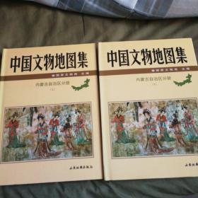 中国文物地图集内蒙古自治区分册