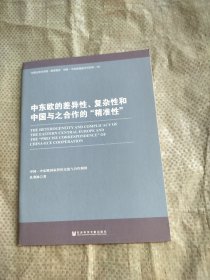 中东欧的差异性、复杂性和中国与之合作的“精准性”