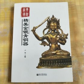 精典国粹：精美金银青铜器