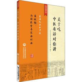 关于吃，中医有话对你讲/北京中医药大学国医无双科普丛书