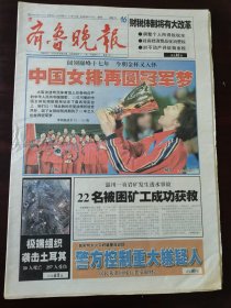 齐鲁晚报2003年11月16日中国女排再圆冠军梦，六个版面全面报道女排夺得世界杯冠军。主教练陈忠和，队员：赵蕊蕊、冯坤、陈静、周苏红、张娜、宋妮娜、李珊、李亚男、杨昊、张越红、张萍和王丽娜。朴树：30岁跨越青春忧郁症。鲁能泰山败走上海滩，金话筒奖揭晓。版面齐全品相基本完好。