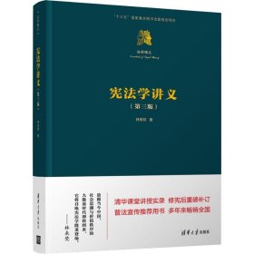 宪法学讲义(第3版) 9787302511380