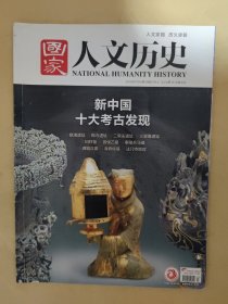 国家人文历史2019_13 新中国十大考古发现
