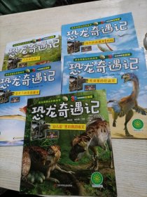 恐龙奇遇记 （5册合售）