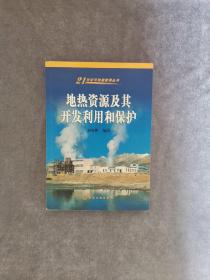 地热资源及其开发利用和保护