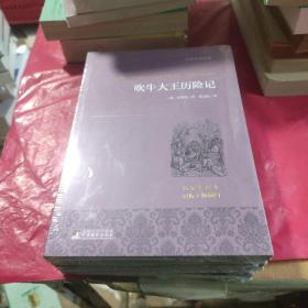 吹牛大王历险记/世界名著典藏（名家全译本 外国文学畅销书）（全国包邮，其中青海、贵州、新疆、西藏不包邮）