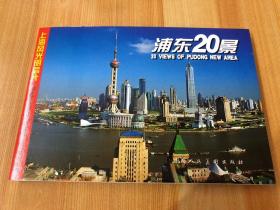 上海风光明信片《浦东20景》