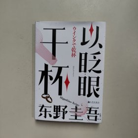 以眨眼干杯： 东野圭吾洞悉人性之作！比《恶意》还深的恶意，藏在欲望之中！