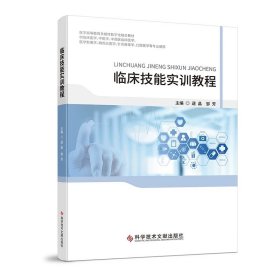 临床技能实训教程 逯晶 邹芳 ，科学技术文献出版社
