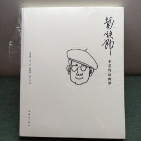 戴铁郎??不老的动画梦