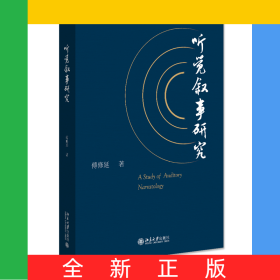 听觉叙事研究