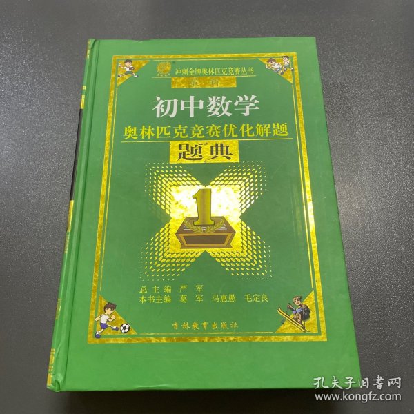 春雨教育·奥林匹克竞赛优化解题题典：初中数学