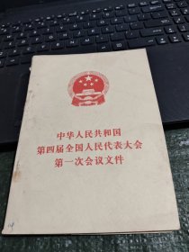 中华人民共和国第四届全国人民代表大会第一次会议文件/杂70-3