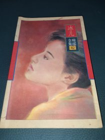 琼瑶全集42-冰儿