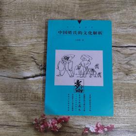 中国姓氏的文化解析：煮字斋丛书