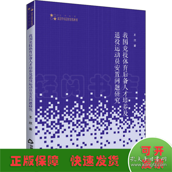 高校学术研究论著丛刊（艺术体育）— 我国竞技体育后备人才培养及退役运动员安置问题研究