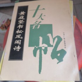 黄庭坚书松风阁试卷贴