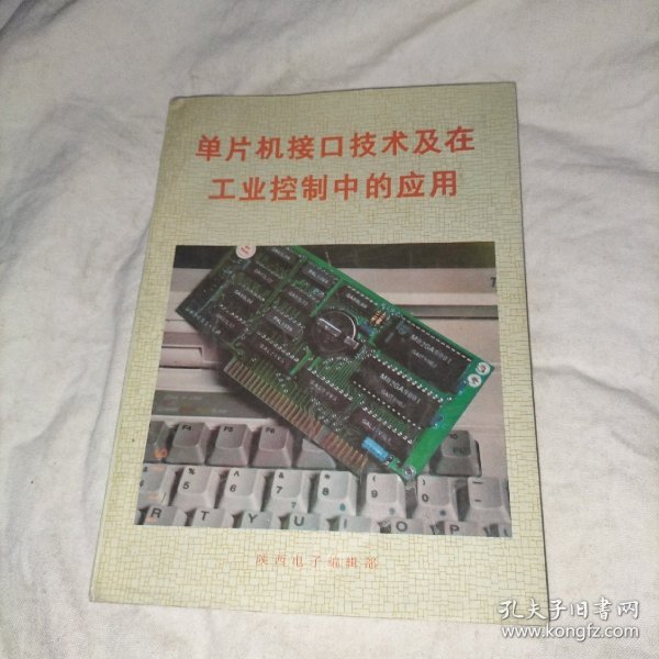 单片机接口技术及在工业控制中的应用