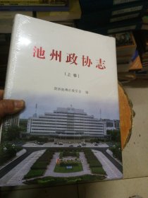 池州政协志（上下，精装，塑封未拆。）