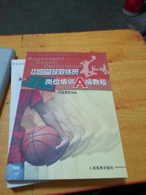 中国篮球教练员岗位培训A级教程