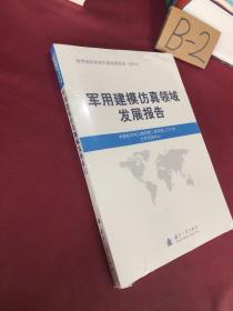 军用建模仿真领域发展报告