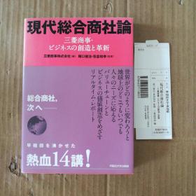 现代综合商社论（日文原版）