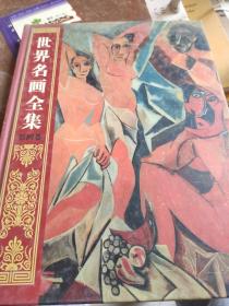 世界名画全集(彩图版)