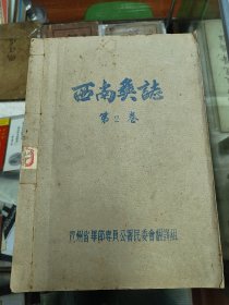 西南彝志第2卷