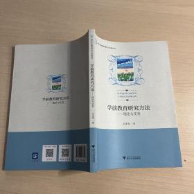 学前教育研究方法——理论与实务