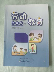 小学劳动课本教材教科书 劳动教育 二2年级下册[无笔记]