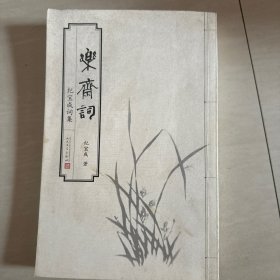 乐斋词：纪宝成词集（简体版）
